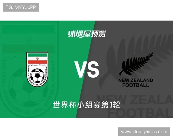 2026年世界杯伊朗与新西兰比赛的历史交锋纪录与战绩回顾