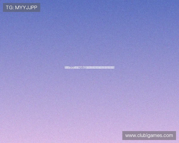 爱体育app官网:2026世界杯赛前分析:球队战术与关键球员预测