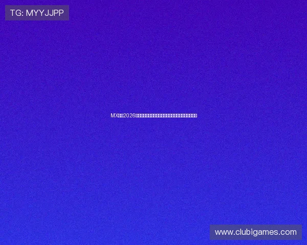 MX体育2026世界杯相关最新新闻：官方公告、赛程调整与突发事件